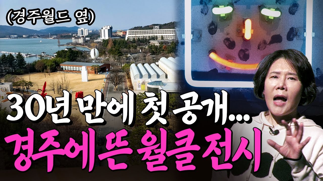 [전시추천] 한국인 월클 거장의 인생 역작 30년만에 첫 공개(감동ㅠ) 경주 우양미술관 백남준 서거 20주기 특별전 #전시리뷰 #전시추천 #현대미술 #미술관 #도슨트 #전시회