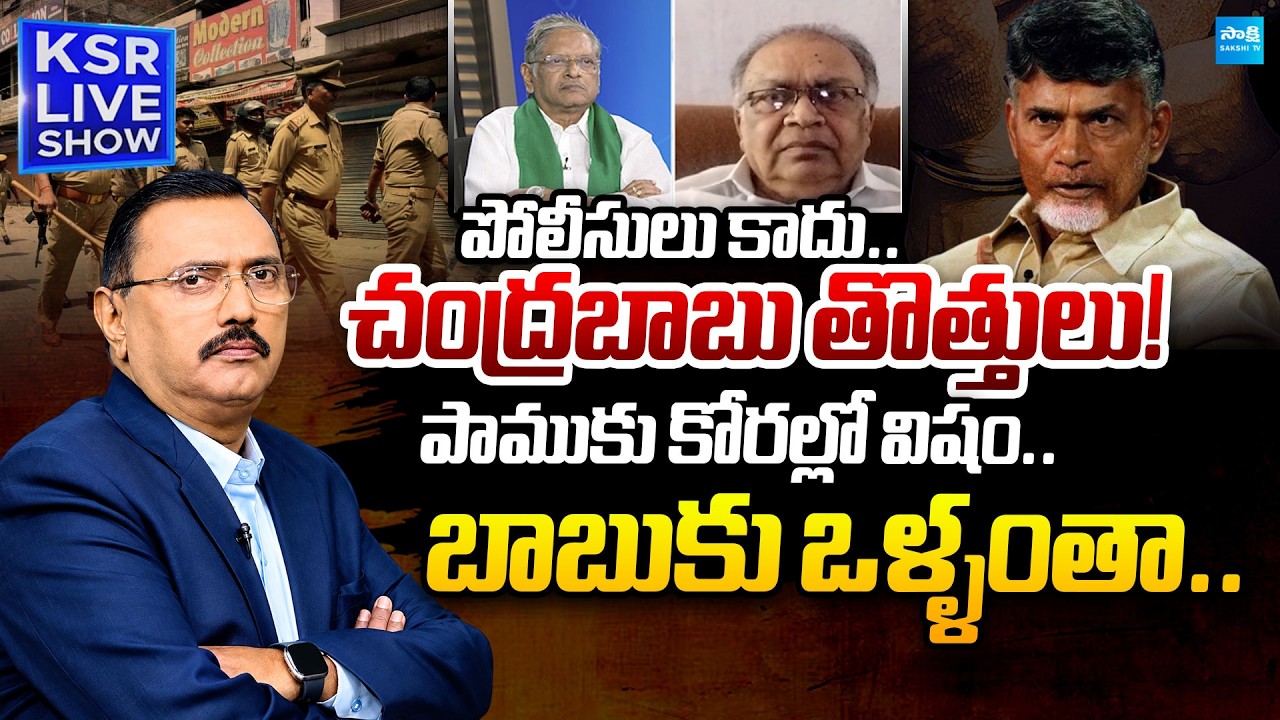 KSR LIVE SHOW : పాముకు కోరల్లో విషం.. బాబు ఒళ్ళంతా.. | Debate on Chandrababu Atrocities | Sakshi TV