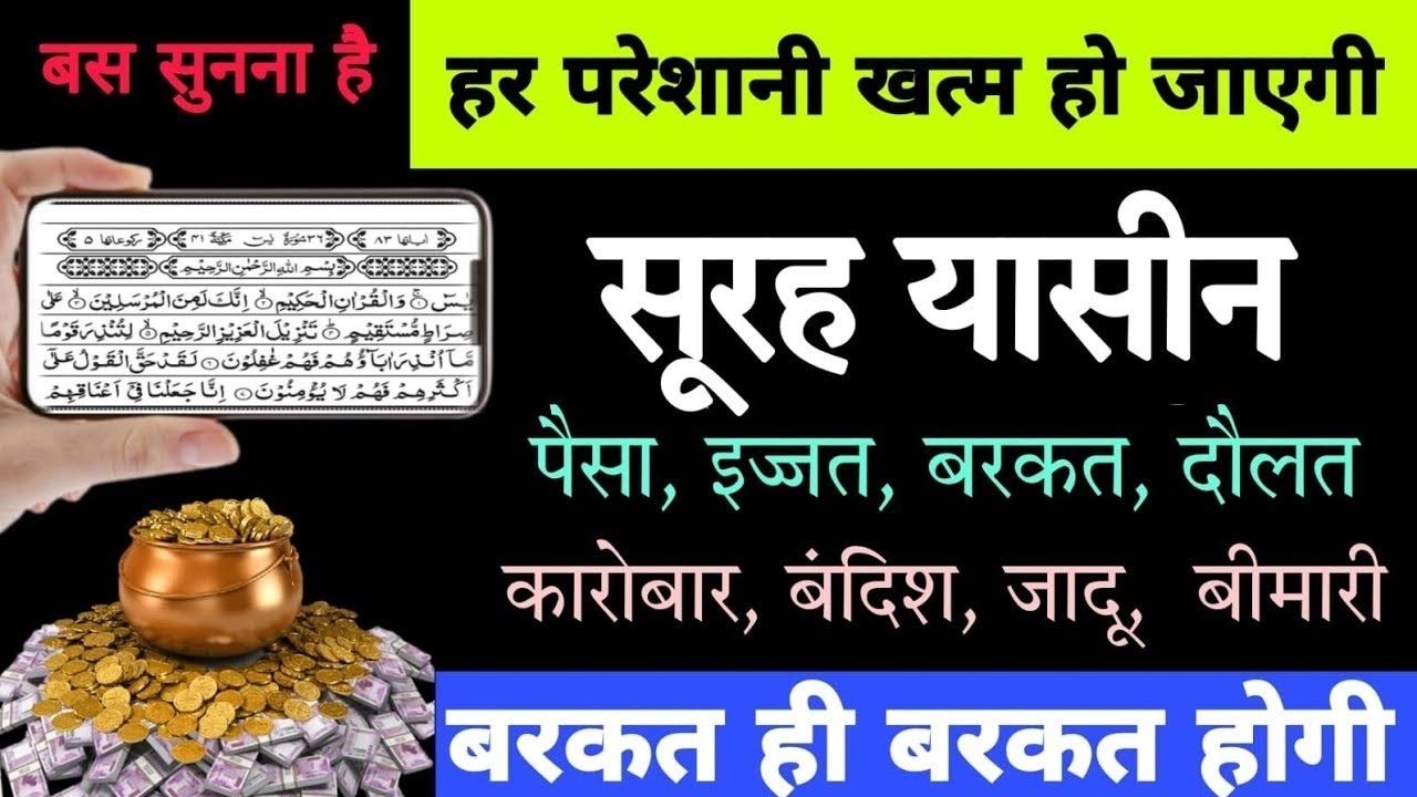 Surah Yaseen Sunne Aur Padhne Ke Fayede । सूरह यासीन सिर्फ एक बार हर मुसलमान को सुन्ना ज़रूरी है