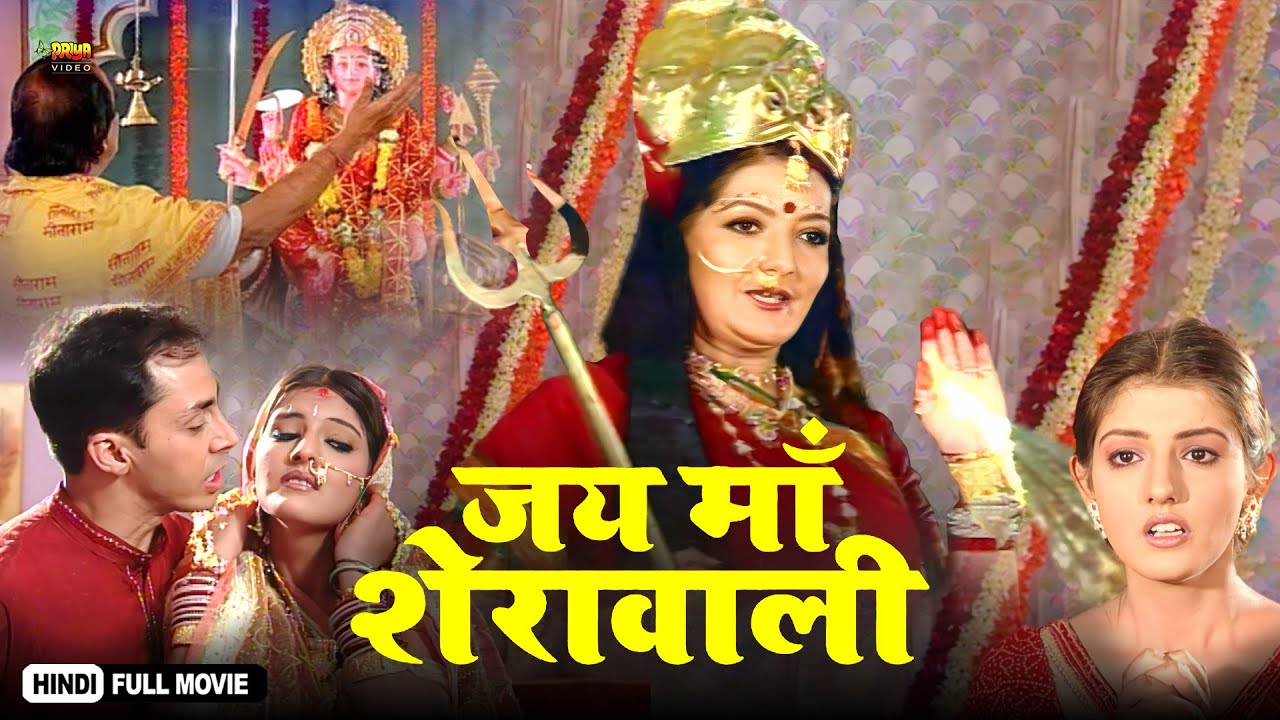 Jai Maa Sherawaali | Superhit Full Hindi Movie | Arpita Singh, Aman Jot, Rakesh Kukreti, Neha Sahay
