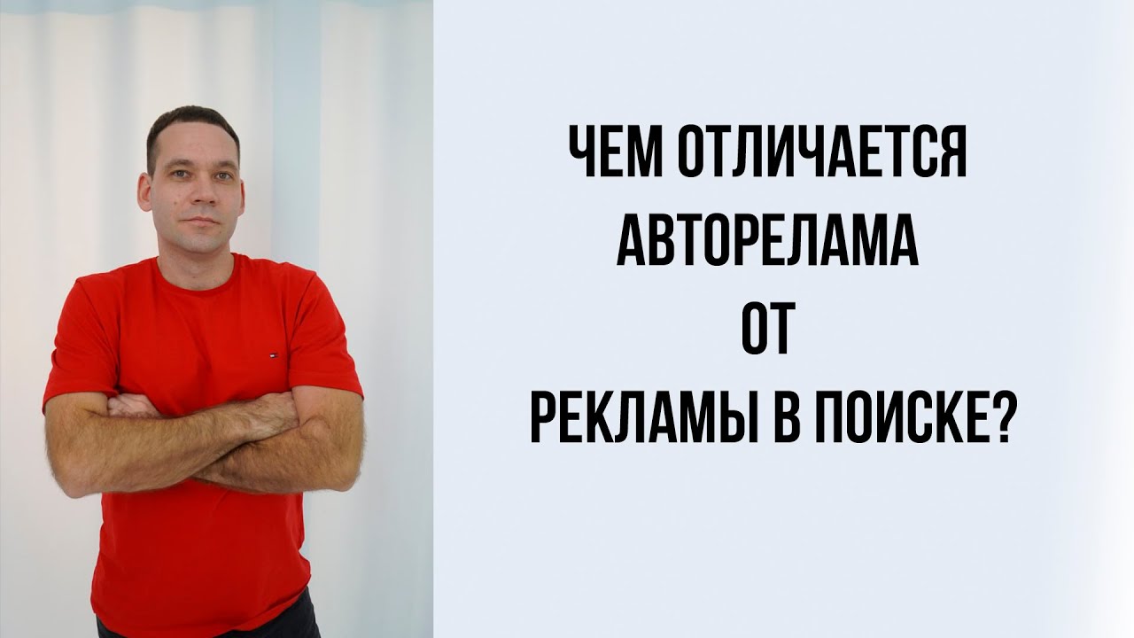 чем отличается  АВТОМАТИЧЕСКАЯ реклама от рекламы В ПОИСКЕ
