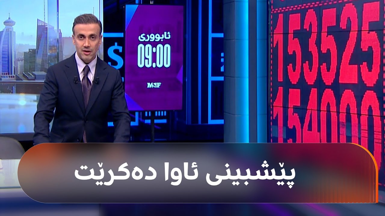 پێشبینی ئاوا دەکرێت؛ 100 دۆلار بە 153 هەزار دینارە، شێخی ئابووری سەرەتای ئەم مانگە پێشبینی کردبوو