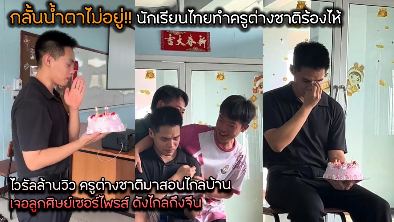 กลั้นน้ำตาไม่อยู่!! นักเรียนไทยทำครูต่างชาติร้องไห้ ไวรัลล้านวิว ครูต่างชาติมาสอนไกลบ้านดังไกลถึงจีน