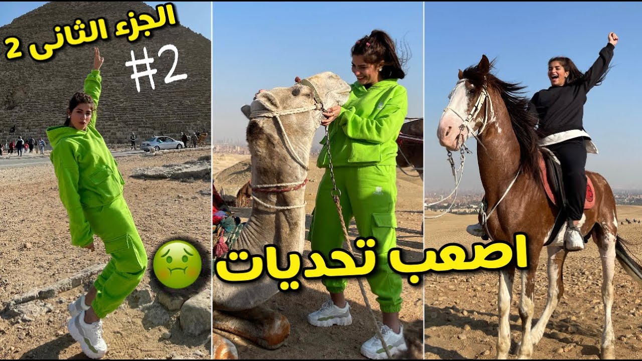اقوي تحدي عملته في امل🔥عيطت من الجمل🐫| الجزء التاني