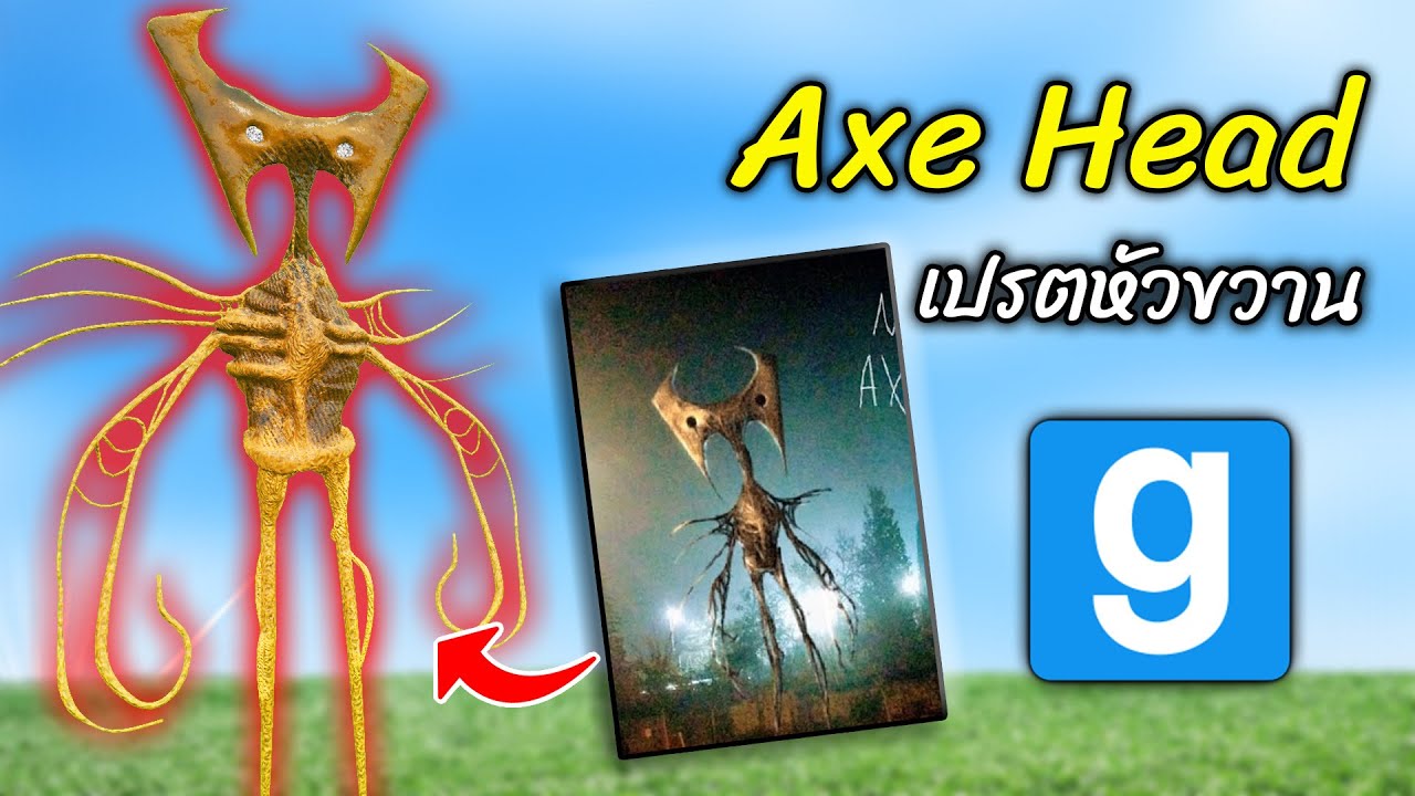 Axe Head เปรตหัวขวาน จาก Leovincible ใน Garry's Mod | แกรี่มอด Gmod - สมบอย