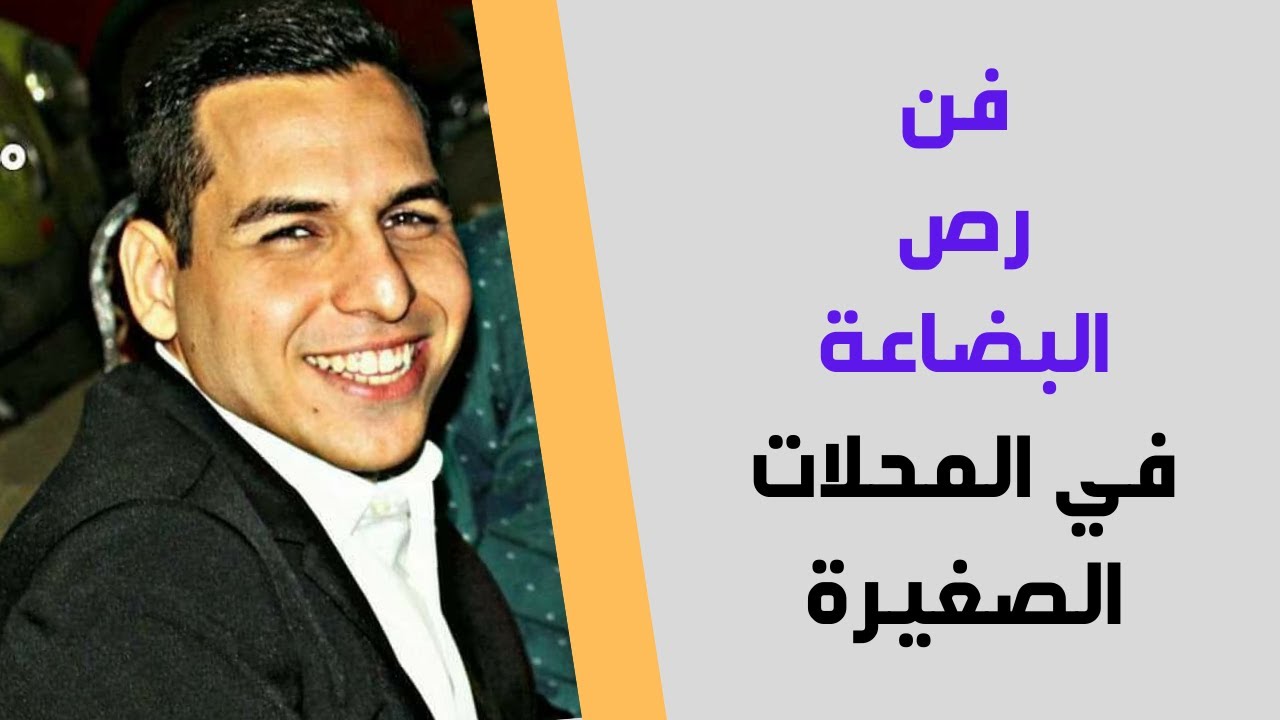 طريقة ترتيب ورص المنتجات فى مشروع السوبر ماركت والمنظفات ✌. مشروع ناجح ✌ #المبادر