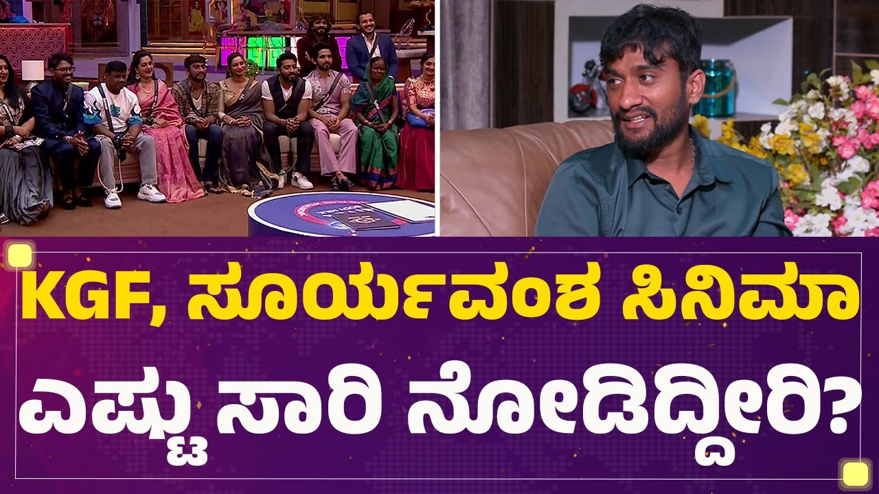 BBK12 Winner : Bigg Boss ಮನೇಲಿ ಸಿನಿಮಾ ಡೈಲಾಗ್ಸ್​ Gilli Nata ರಿಯಾಕ್ಷನ್​ | Bigg Boss Season 12