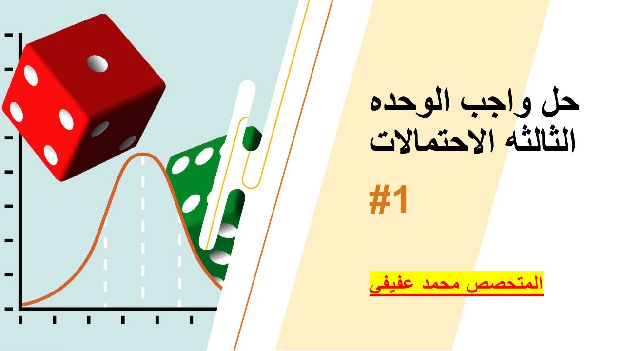 حل واجب الوحده الثالثه (الاحتمالات) الحصه الاولي إحصاء ثانويه عامه 2026//محمد عفيفي