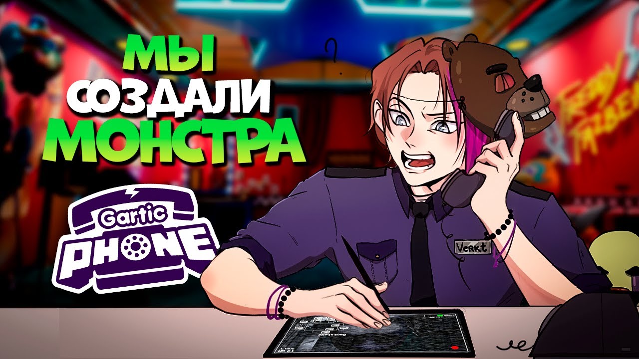 Gartic Phone FNAF - Мы Создали МОНСТРОВ!