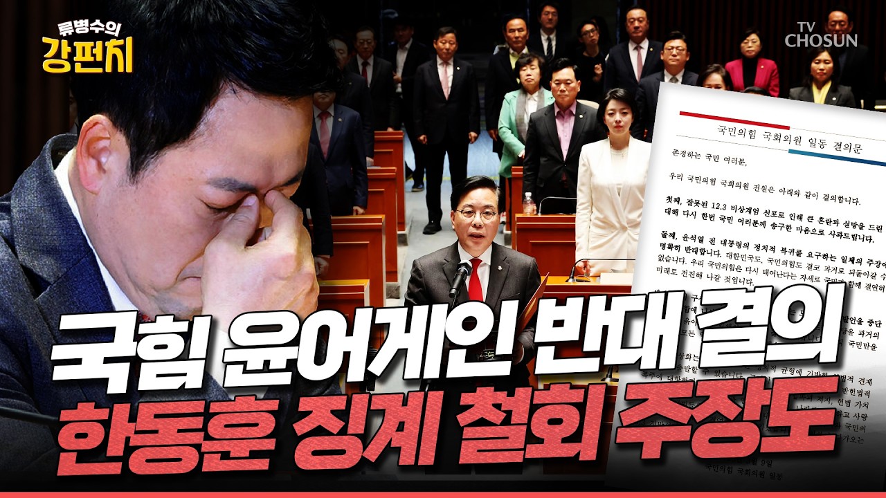 [🥊류병수의 강펀치] '절윤' 결의문부터 한동훈 징계 철회까지... 김근식 