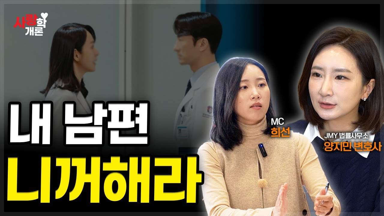 사모님, 이제 원장님 저에게 주세요 | 양지민 변호사
