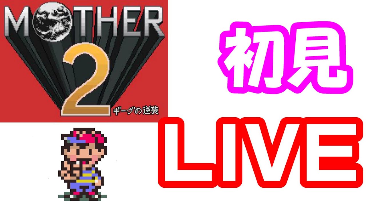 【MOTHER2】マザー2初見プレイ Part10【LIVE】