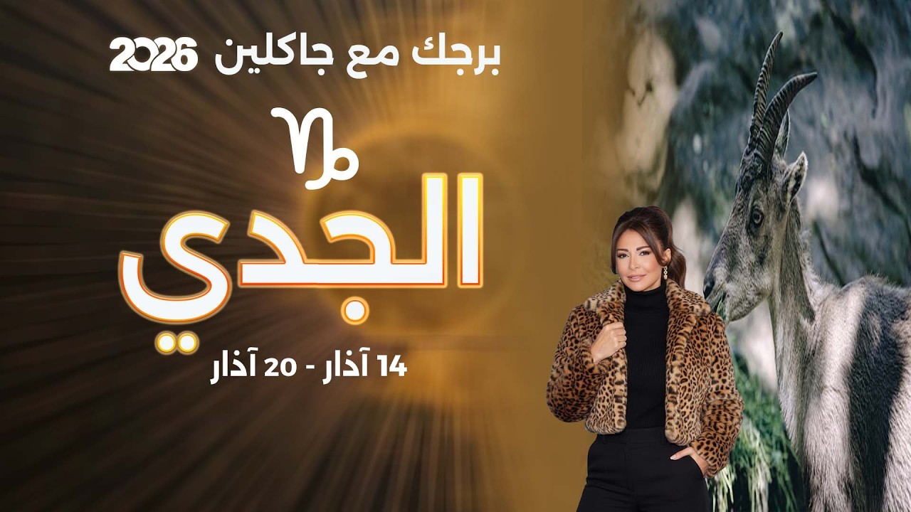 برج الجدي| من ١٤ الى ٢٠ آذار  ٢٠٢٦
