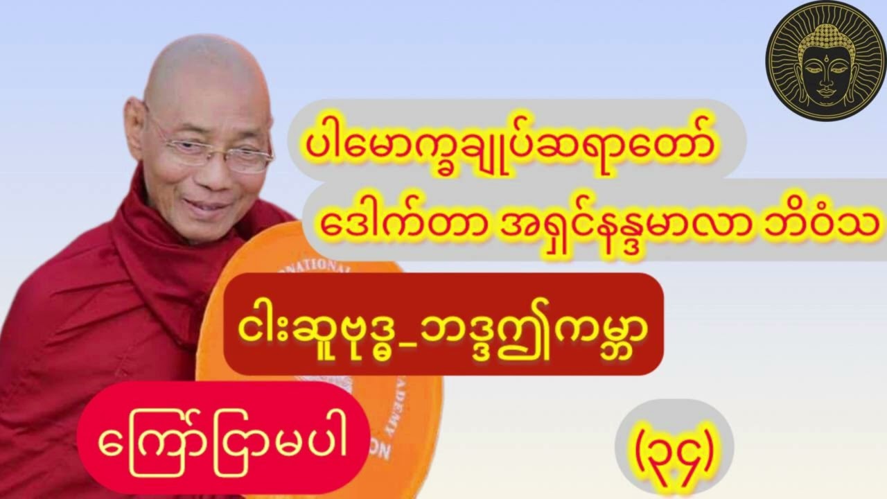  (ကြော်ငြာမပါ)_ ငါးဆူဗုဒ္ဓ_ဘဒ္ဒဤကမ္ဘာ_၁နာရီတရားတော်//ပါချုပ်ဆရာတော်ဘုရား