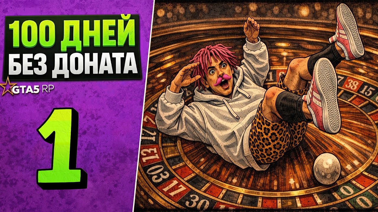 100 ДНЕЙ БЕЗ ДОНАТА — ДЕНЬ 1 | РУЛЕТКА ЗАБРАЛА ВСЁ | GTA 5 RP