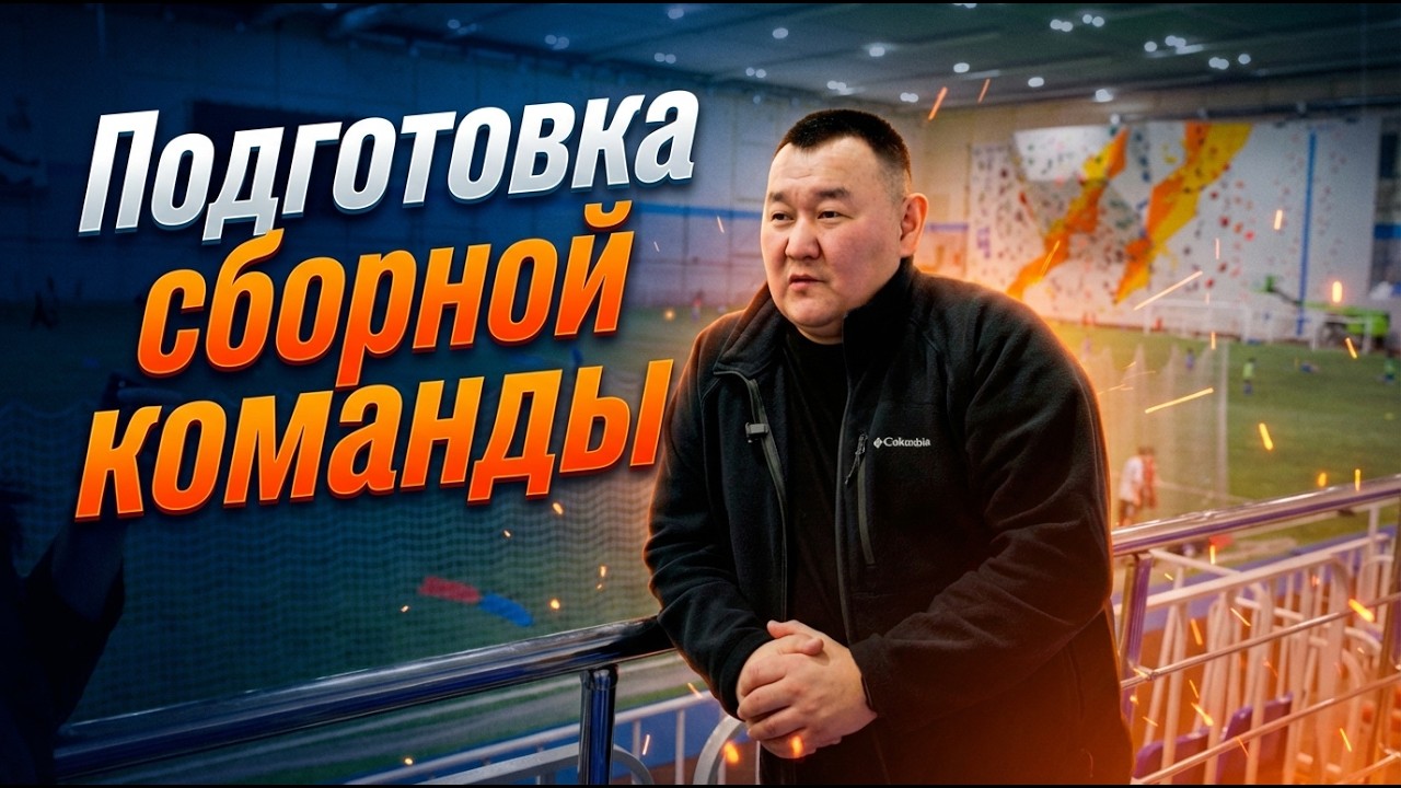 Подготовка сборной команды Нюрбинского района к Спортивным играм народов 2027
