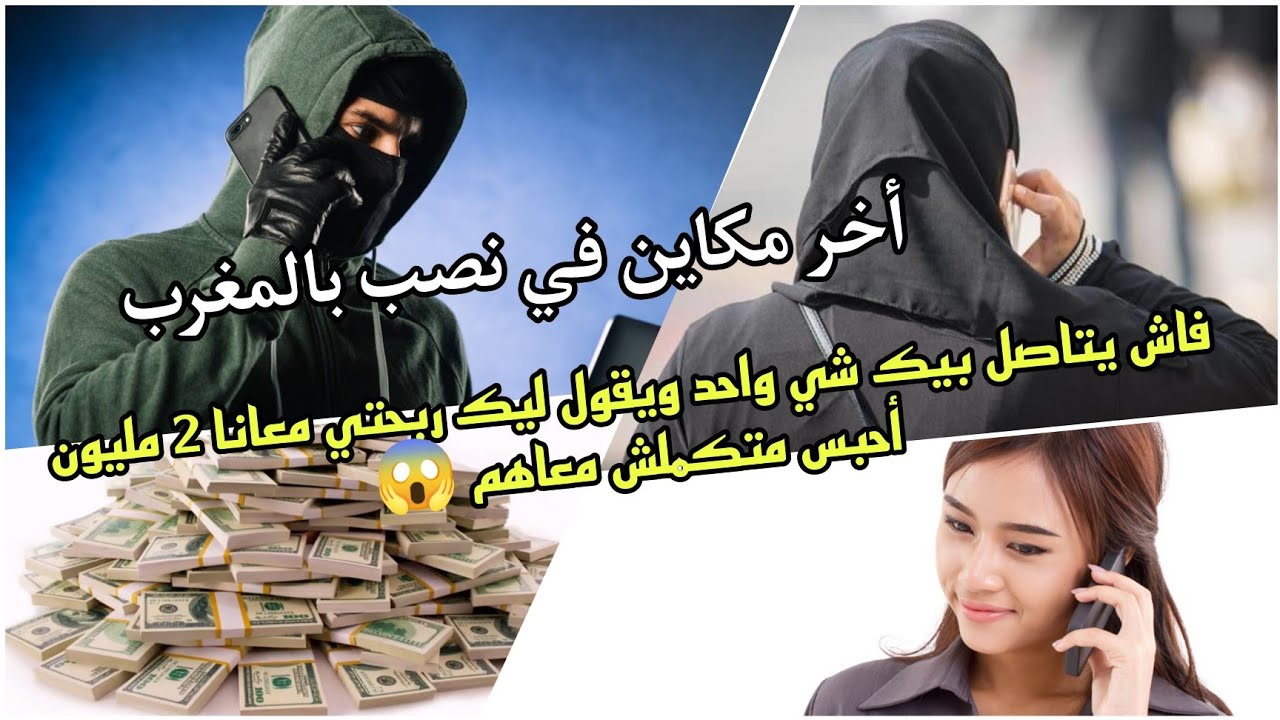 فاش يتاصل بيك شي واحد ويقول ليك ربحتي معانا 2 مليون ويطلب منك معلومات بطاقة بنكية أحبس متكملش 😱