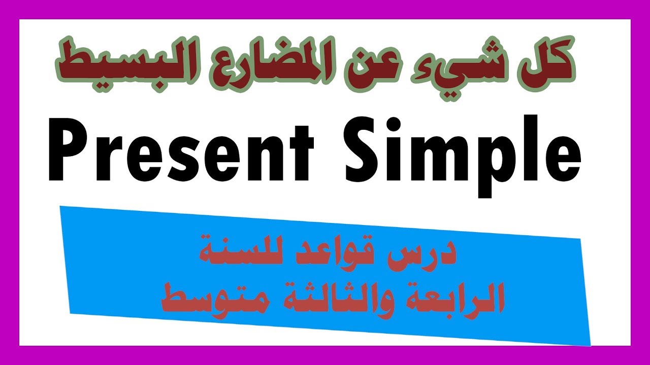 شرح المضارع البسيط لتلاميذ السنة الرابعة والثالثة متوسط