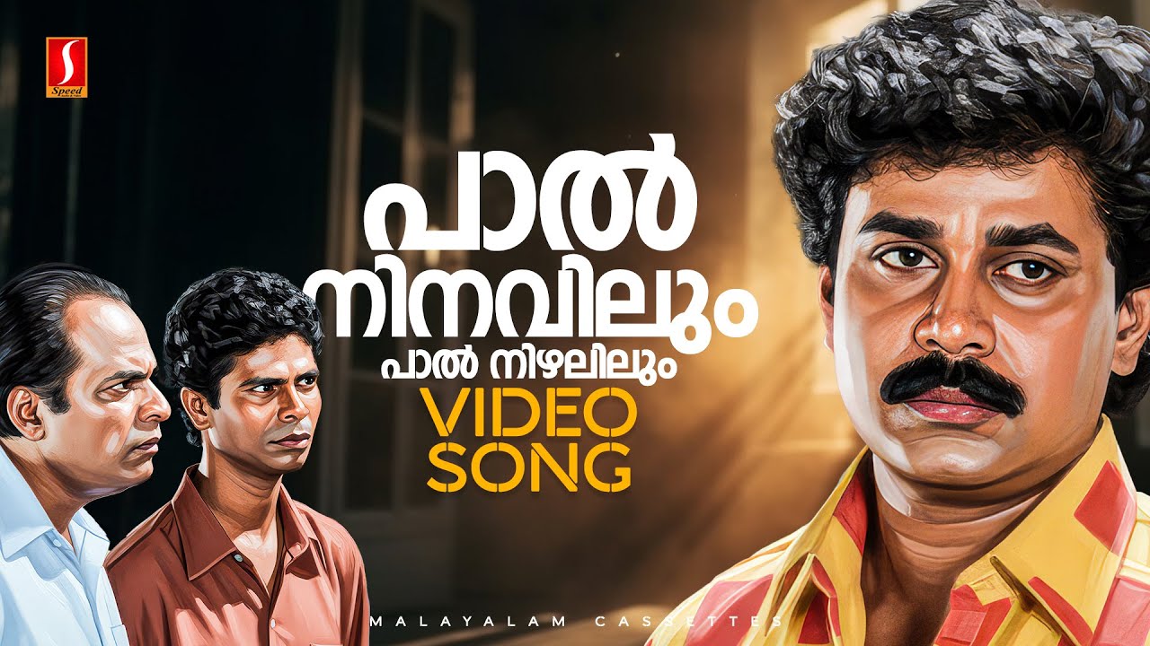 Paal Ninavilum Video Song | Kakkakum Poochakkum Kalyanam | Dileep | Biju Narayanan | Raveendran