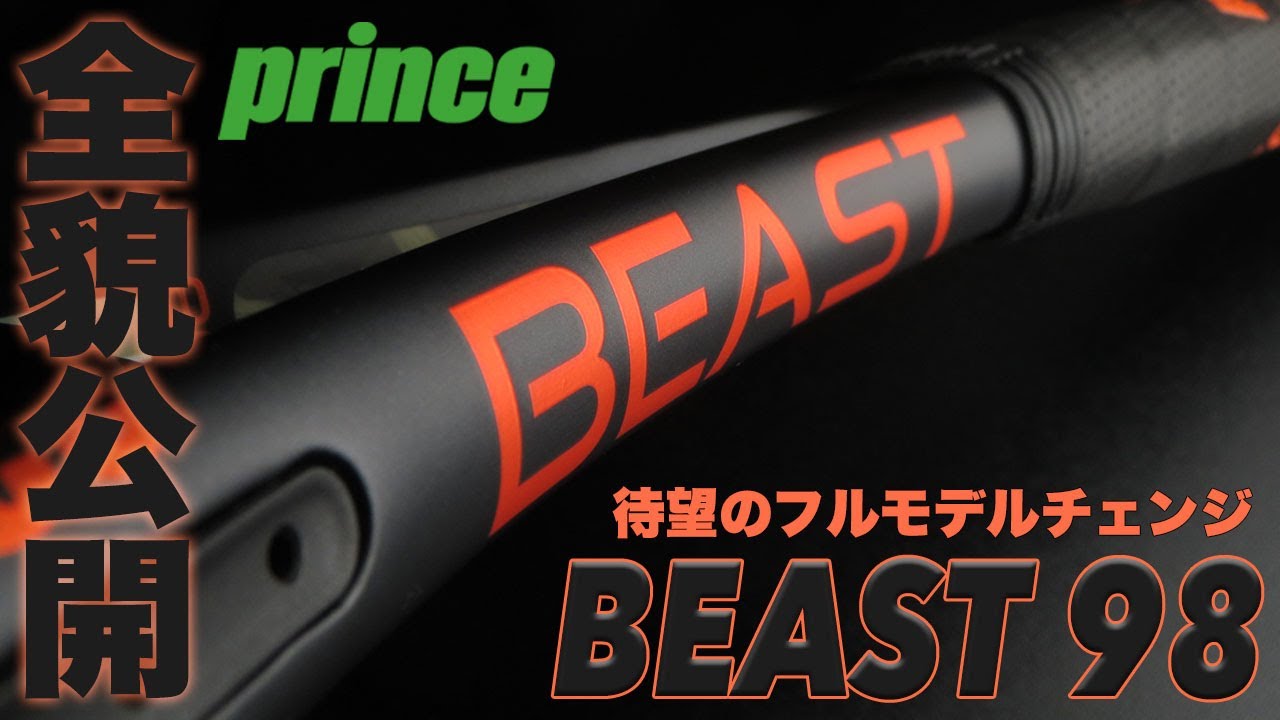 【プリンス】待望のツアースペック復活！！BEAST『98』全貌公開！！