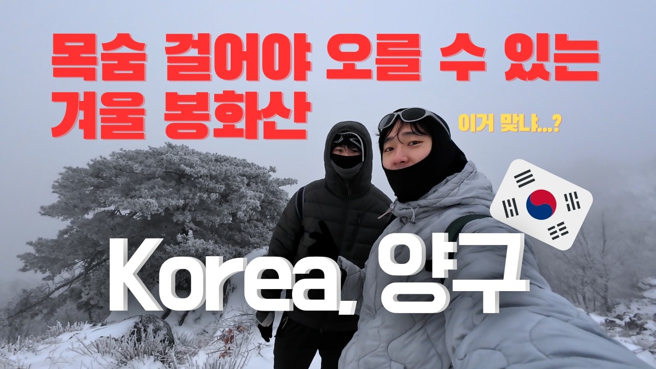 25년 잘가, 26년 반가워. 강원도 양구로 떠난 낭만 여행. 국내여행/설산 등반/봉화산🇰🇷