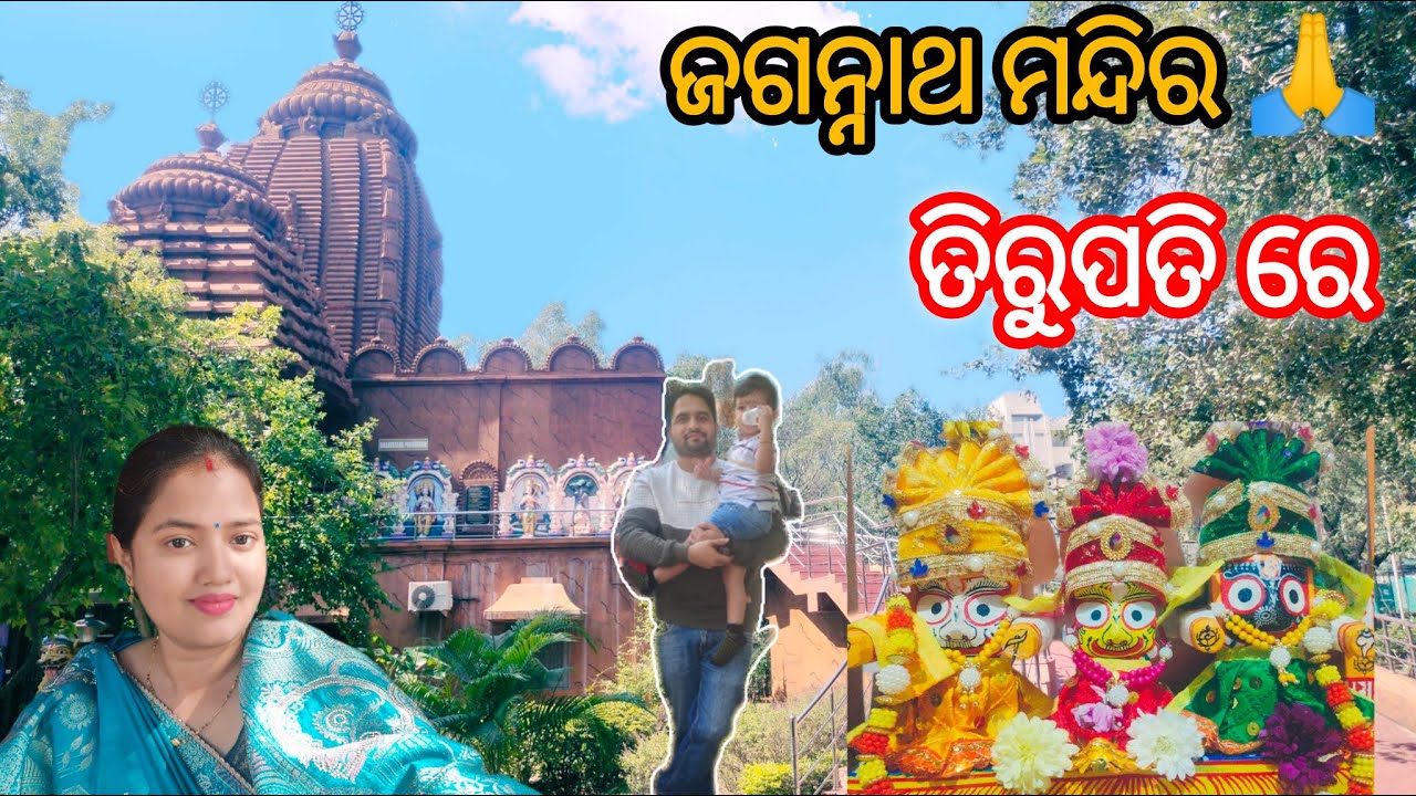 Tirupati re Jagannath Mandir Darshan 🙏 #odiavlog #odiavlogs #dailyvlog #banditapati94 