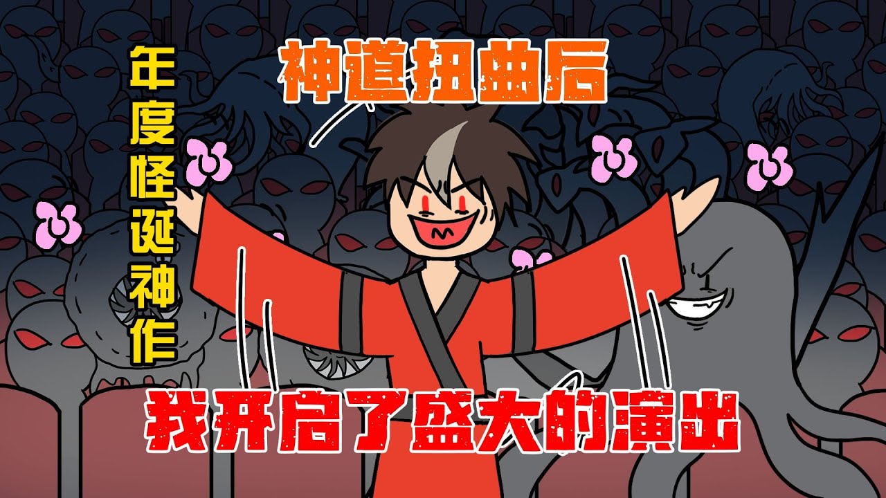 【我不是戏神】神道扭曲后，体内观众逼我每天盛大演出【一口气看爽版】