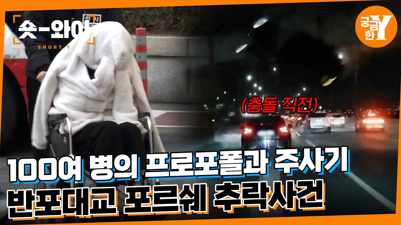 [Y 770회 요약] 반포대교 포르쉐 추락 사건 | 숏와이