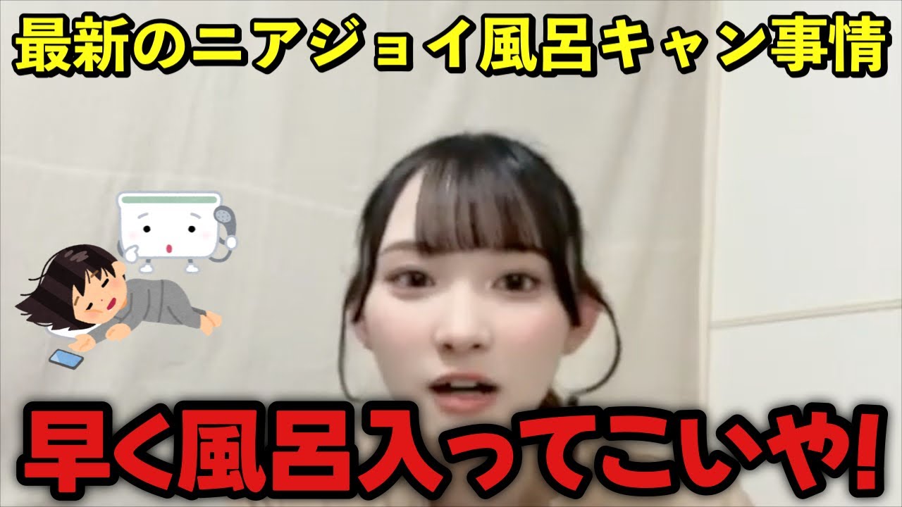 【ニアジョイ】オタクの風呂キャンを詰める山野愛月【≒JOY（ニアリーイコールジョイ）】