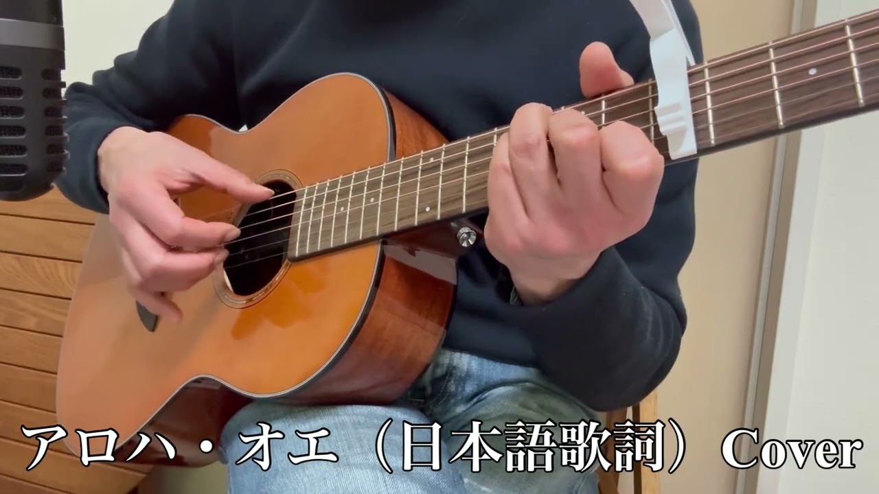「アロハ・オエ」（ボサノバ）ギター弾き語りカバー