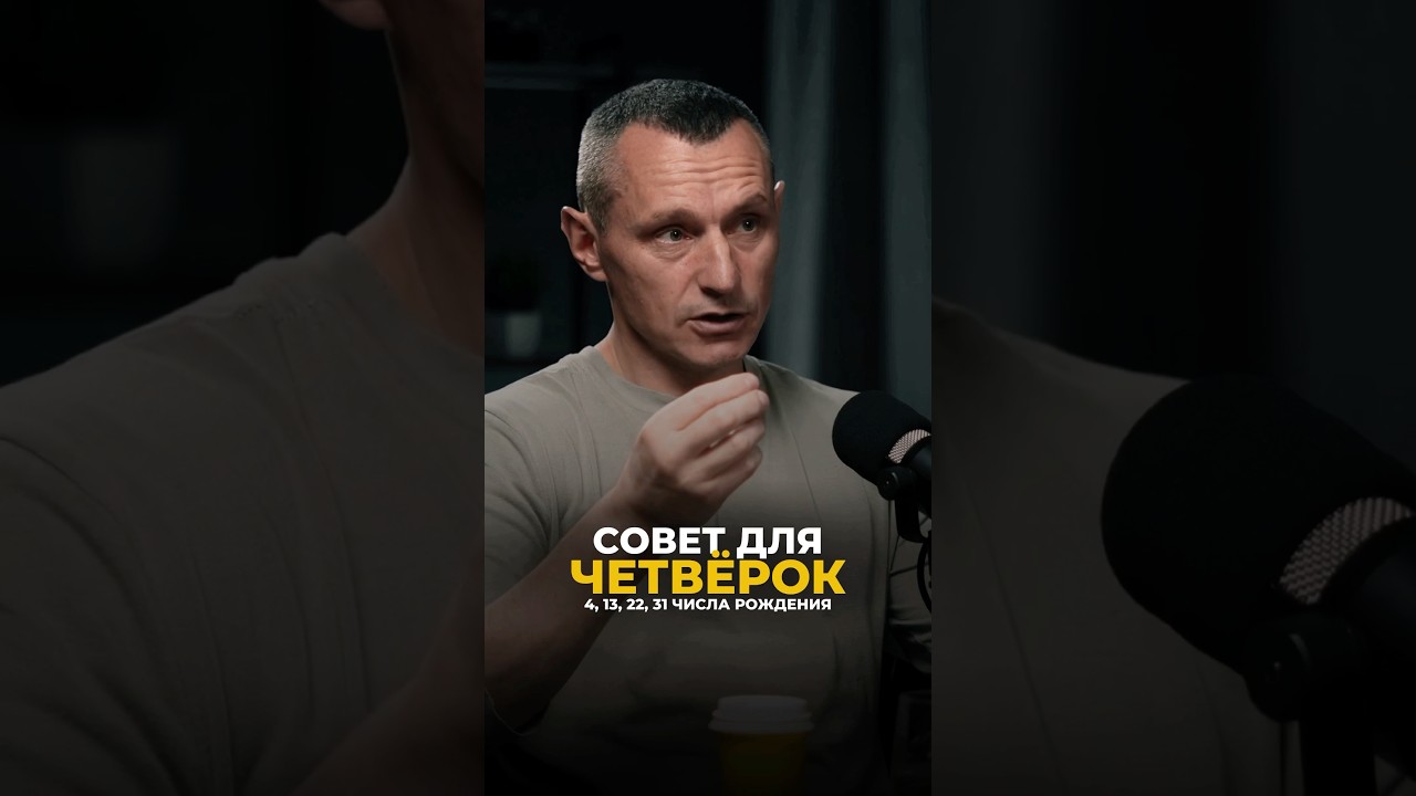 СОВЕТ ДЛЯ ЧЕТВЁРОК (4, 13, 22, 31 ЧИСЛА РОЖДЕНИЯ) #алексейкапустин #нумерология #рекомендации #keyto