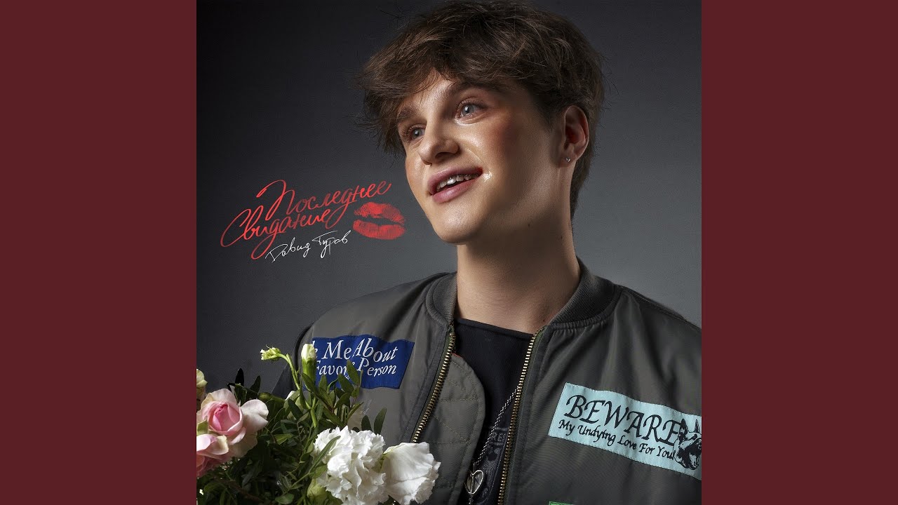 Последнее Свидание