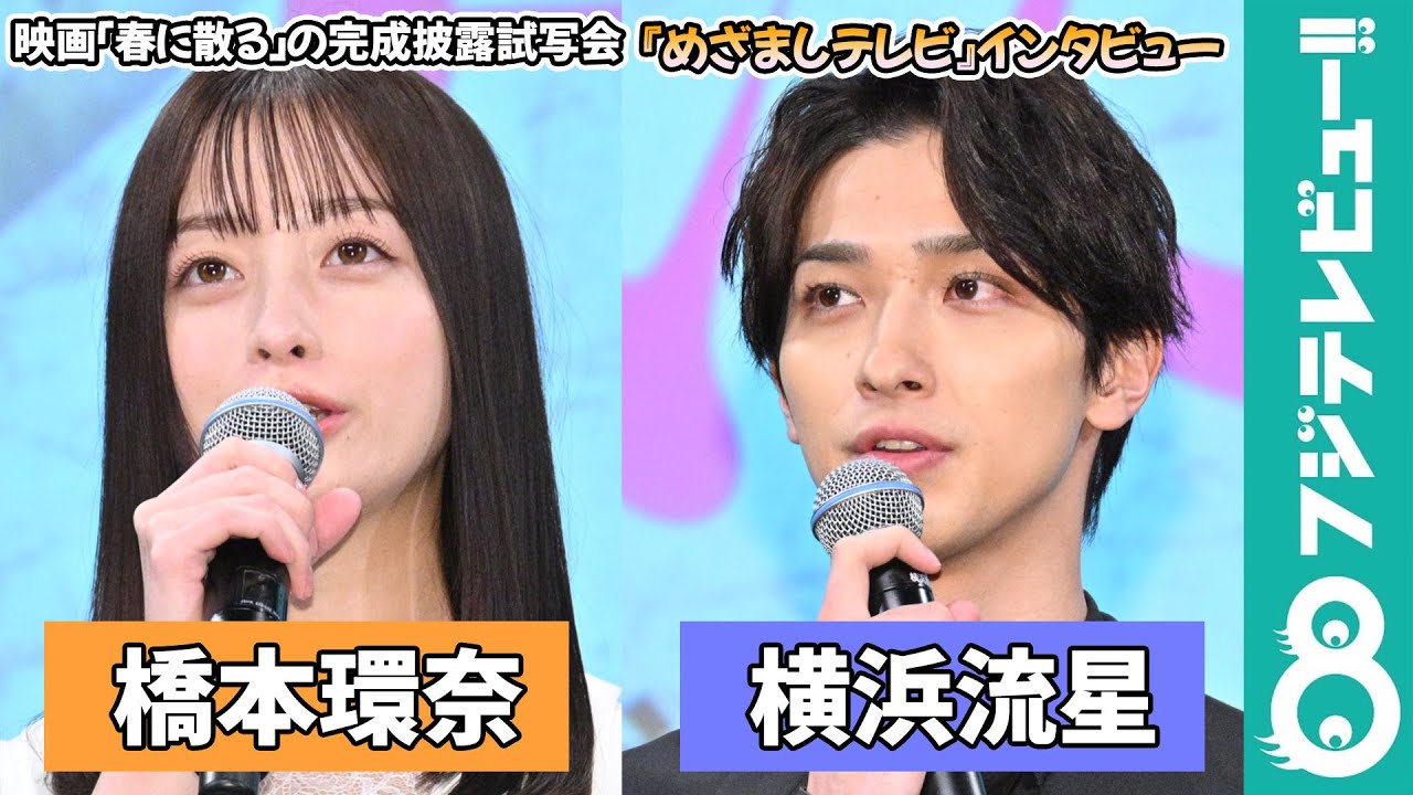 【めざまし独占】橋本環奈 横浜流星の“パーフェクトボディ”に「自分がストイックだと思っていない」