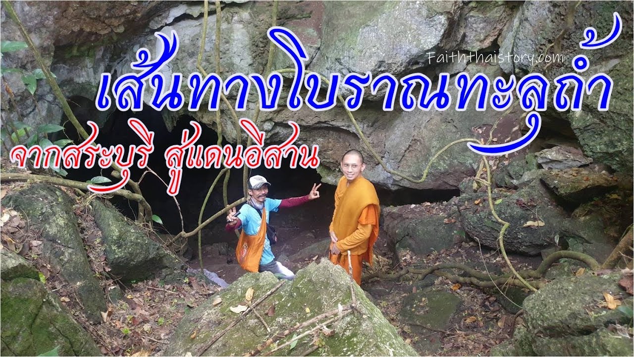 เส้นทางโบราณทะลุถ้ำ จากสระบุรีสู่แดนอีสาน(ถ้ำลุมพินีสวนหิน) วัดถ้ำพระโพธิสัตว์
