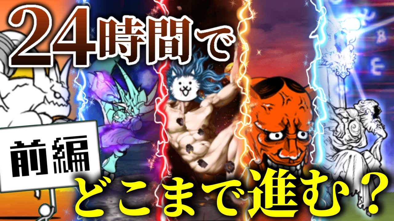 【検証】0からにゃんこを始めて24時間ぶっ通しでやったらどこまで進められるのか！？(前編)【にゃんこ大戦争】【ゆっくり実況】