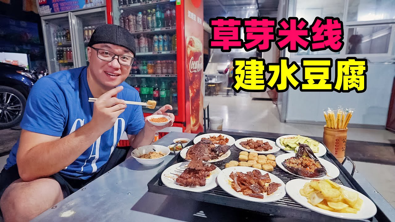 云南建水古城美食，草芽米线，大板井手工小豆腐，小镇辣烤罗非鱼Traditional Food in Jianshui Ancient County, Yunnan