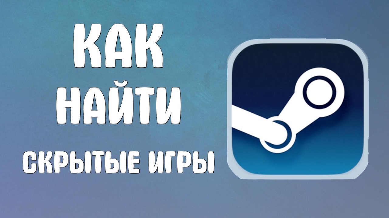Как найти скрытые игры в стим