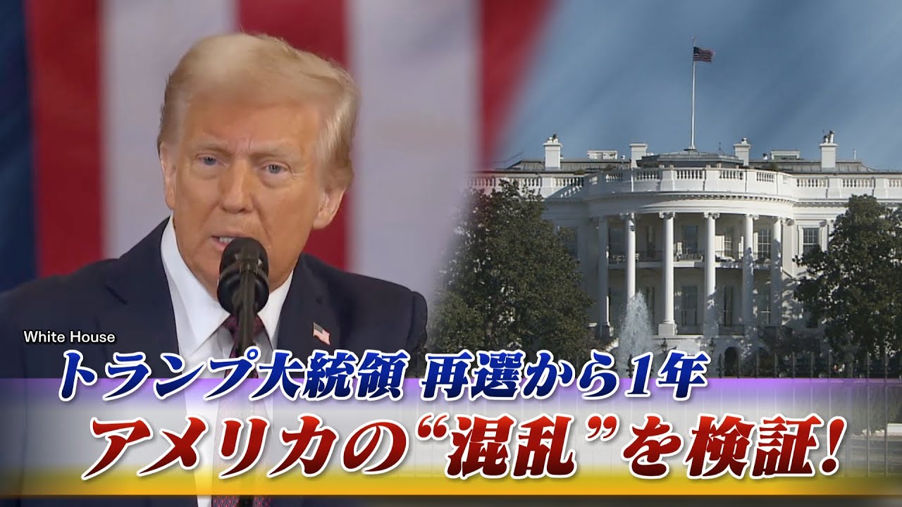 【トランプ大統領】再選から1年 