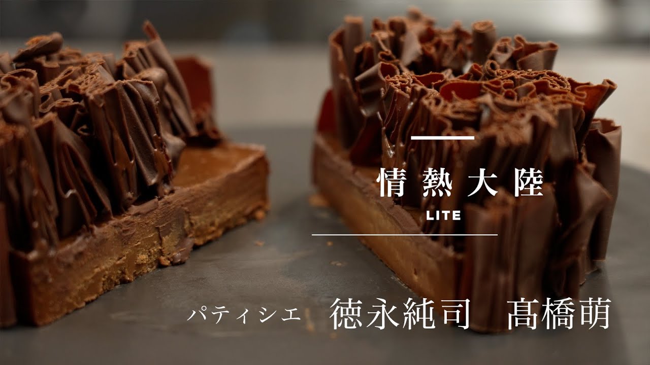 クリスマスに作ってみたい！世界一になったパティシエが教えるチョコレートケーキ／équilibre  徳永純司 & 髙橋萌