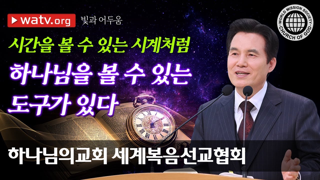 [하나님의교회 설교] 빛과 어두움 | 하나님의교회 세계복음선교협회