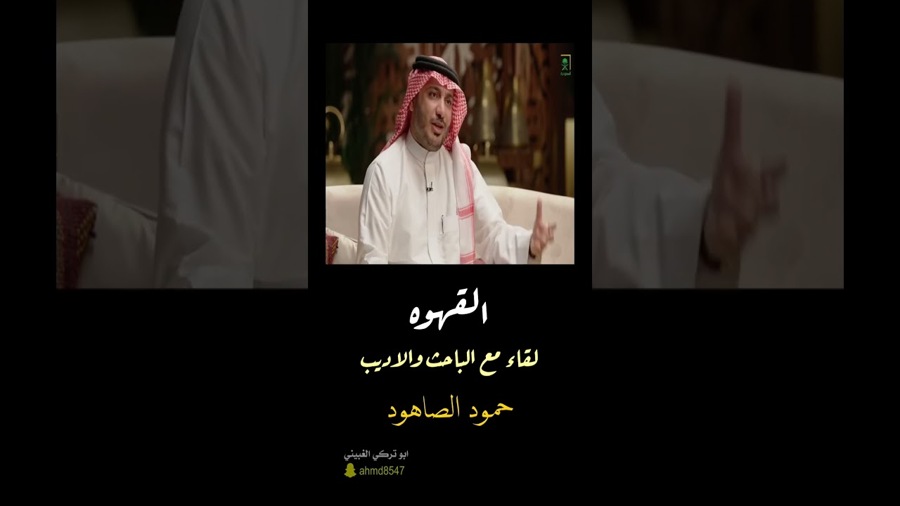 القهوه وقصيدة القاضي بصوت الاديب حمود الصاهود