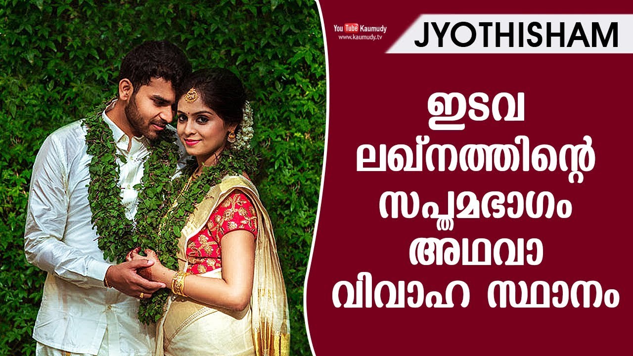 ഇടവ ലഖ്‌നത്തിന്റെ സപ്തമഭാഗം അഥവാ വിവാഹ സ്ഥാനം | Kudamaloor Sharmaji | Jyothisham