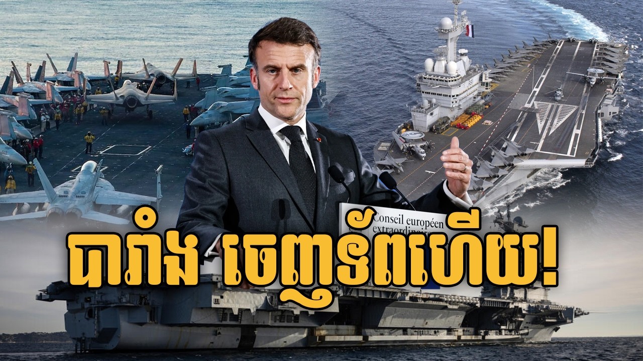 លោក ម៉ាក្រុង បញ្ជាឱ្យនាវាដឹកយន្តហោះចម្បាំងបារាំងទៅមេឌីទែរ៉ាណេ! តើបារាំងត្រៀមចូលសង្គ្រាមមែនទេ?