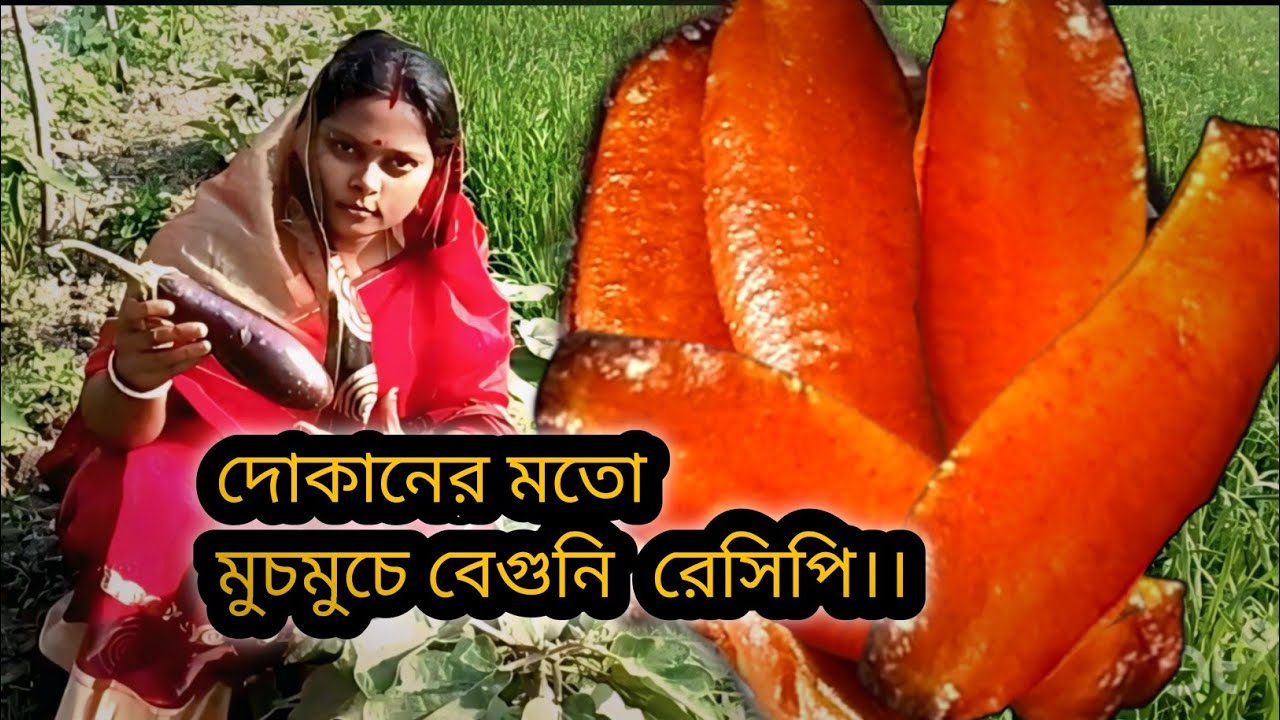 মুচমুচে বেগুনি রেসিপি।। কম তেলে অল্প জিনিসে দোকানের মতো মুচমুচে বেগুনি 😍 গোপন টিপস সহ |