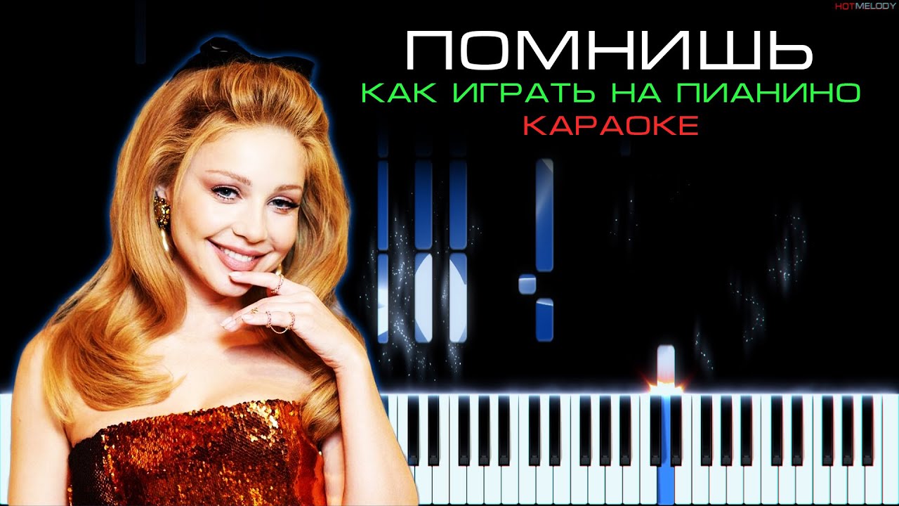 Дан Балан и Тина Кароль - Помнишь | Кавер на пианино, Караоке, Текст