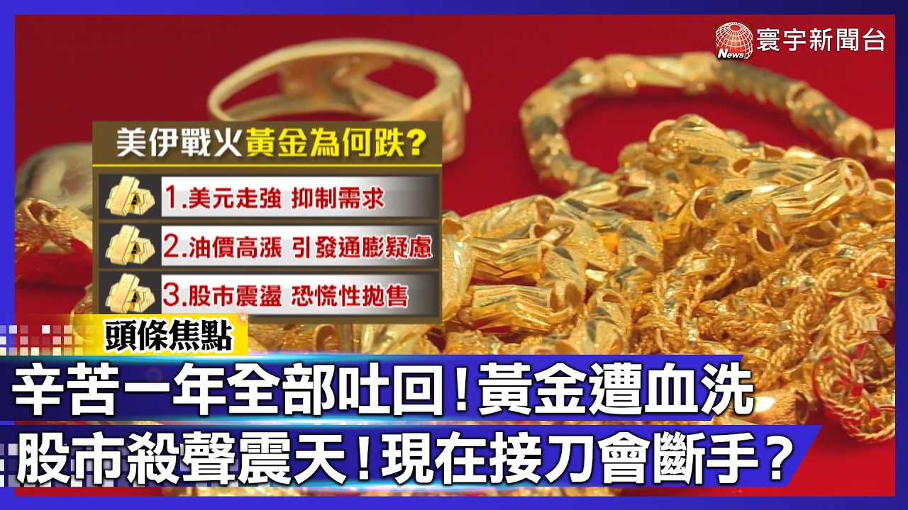 恐慌拋售還沒完？金價跌破4100「今年賺的又吐回去」！最穩避風港反被血洗｜#寰宇財經新聞