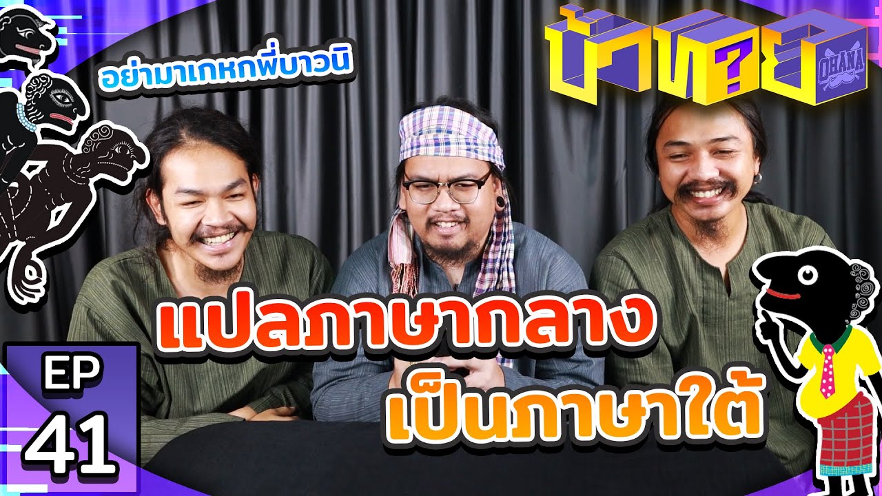 OHANA บ้าทาย EP.41 : แปลภาษากลางเป็นภาษาใต้