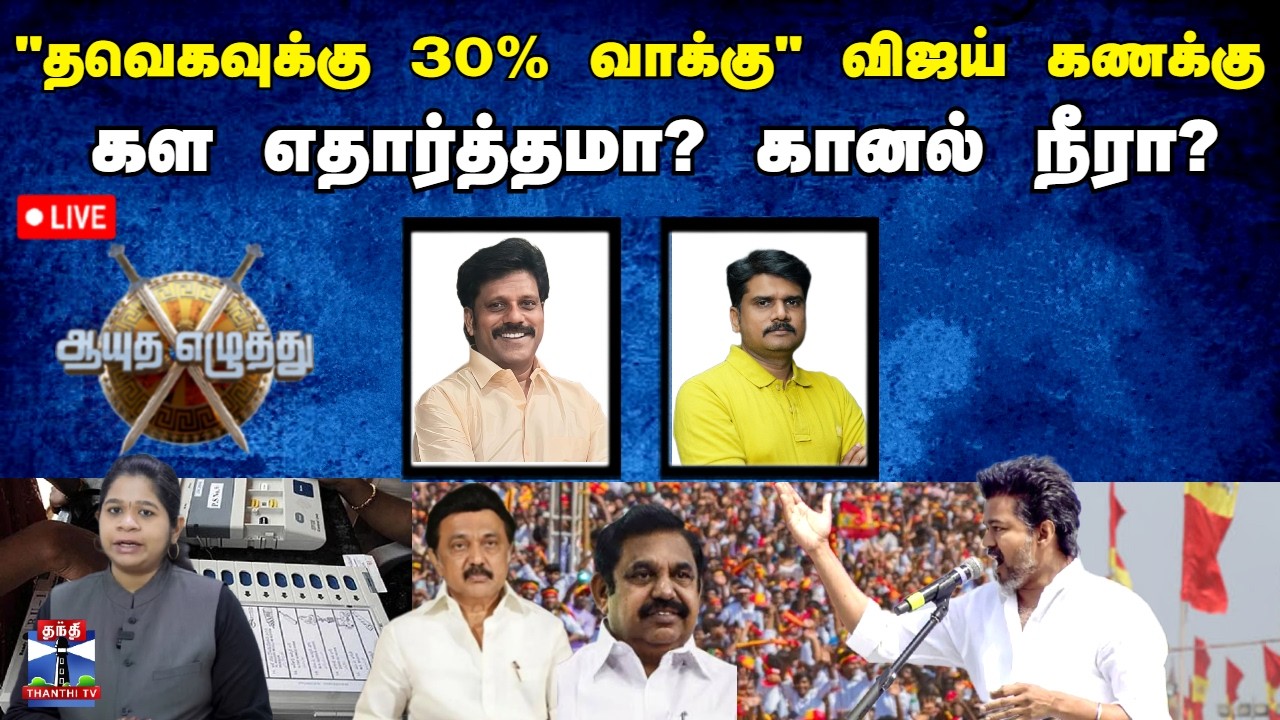 🔴LIVE: ஆயுத எழுத்து | 