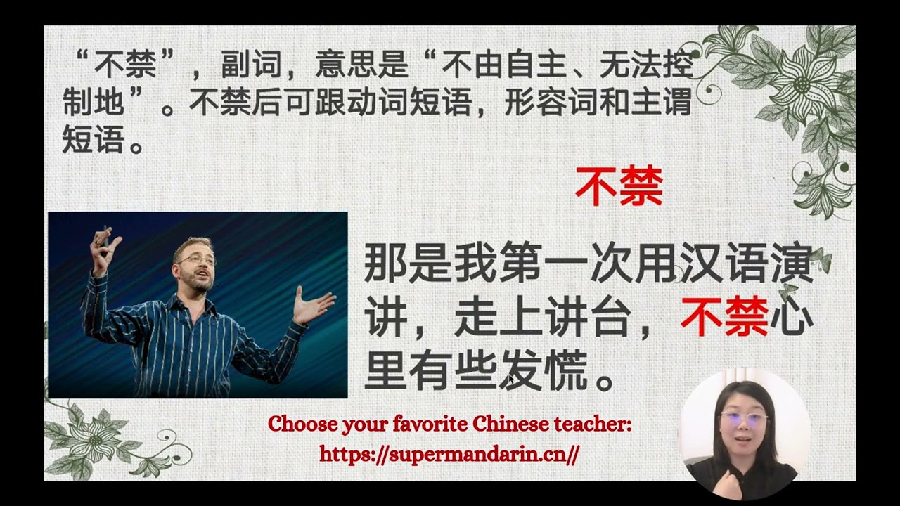 Hsk learning online-不禁-can't help（doing sth.）