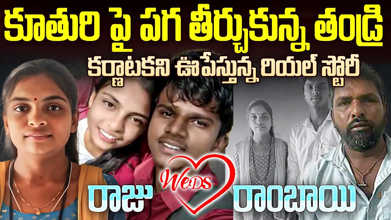 కర్ణాటకని కుదిపేస్తున్నరాజు రాంబాయి రియల్ స్టోరీ |Vivekananda manya Love Story Hubballi| #mrvenkattv